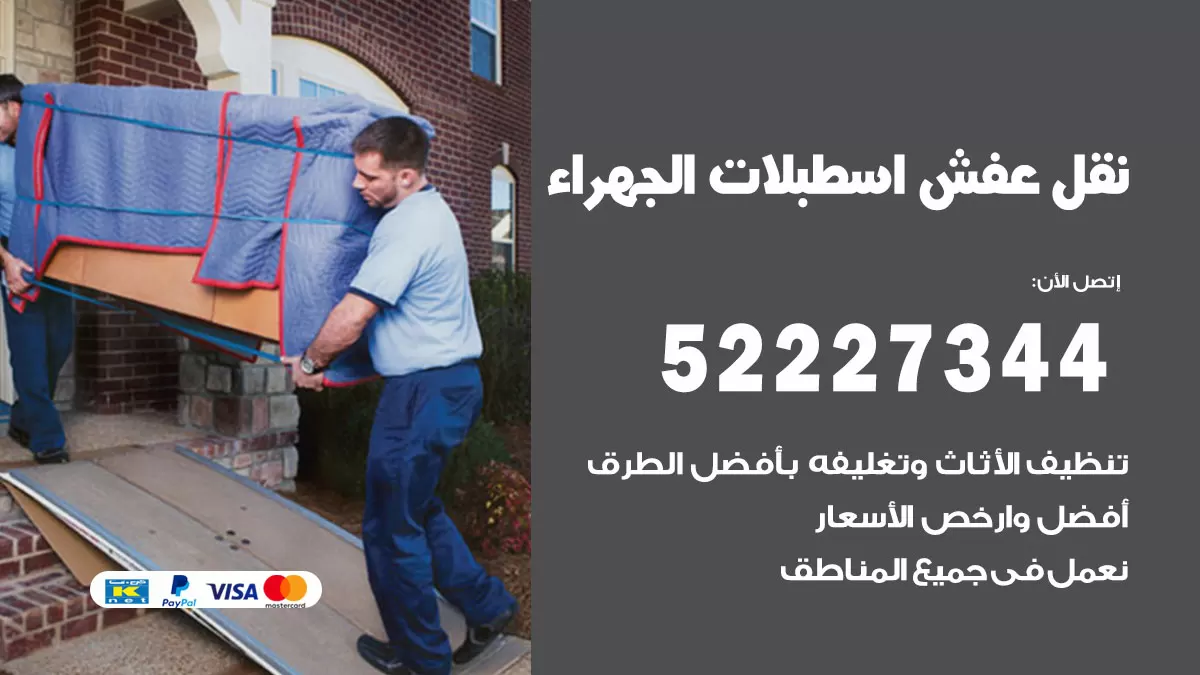 رقم نقل اثاث في اسطبلات الجهراء / 50993677 / أفضل شركة نقل عفش وخصم يصل 30%