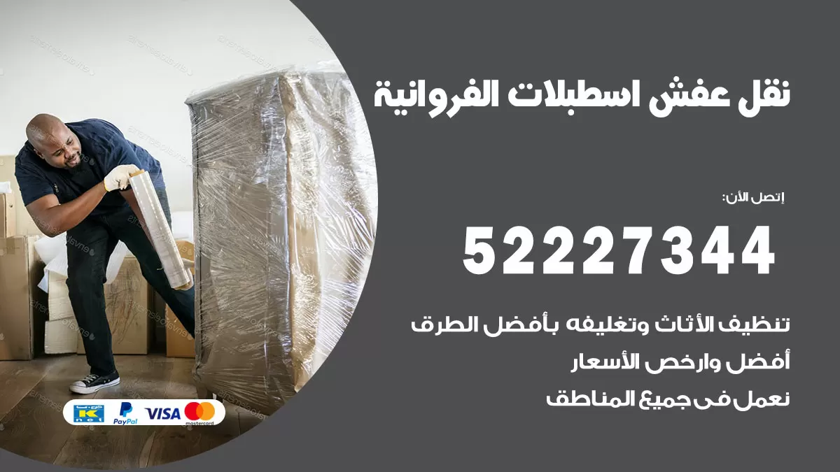 رقم نقل اثاث في اسطبلات الفروانية / 50993677 / أفضل شركة نقل عفش وخصم يصل 30%