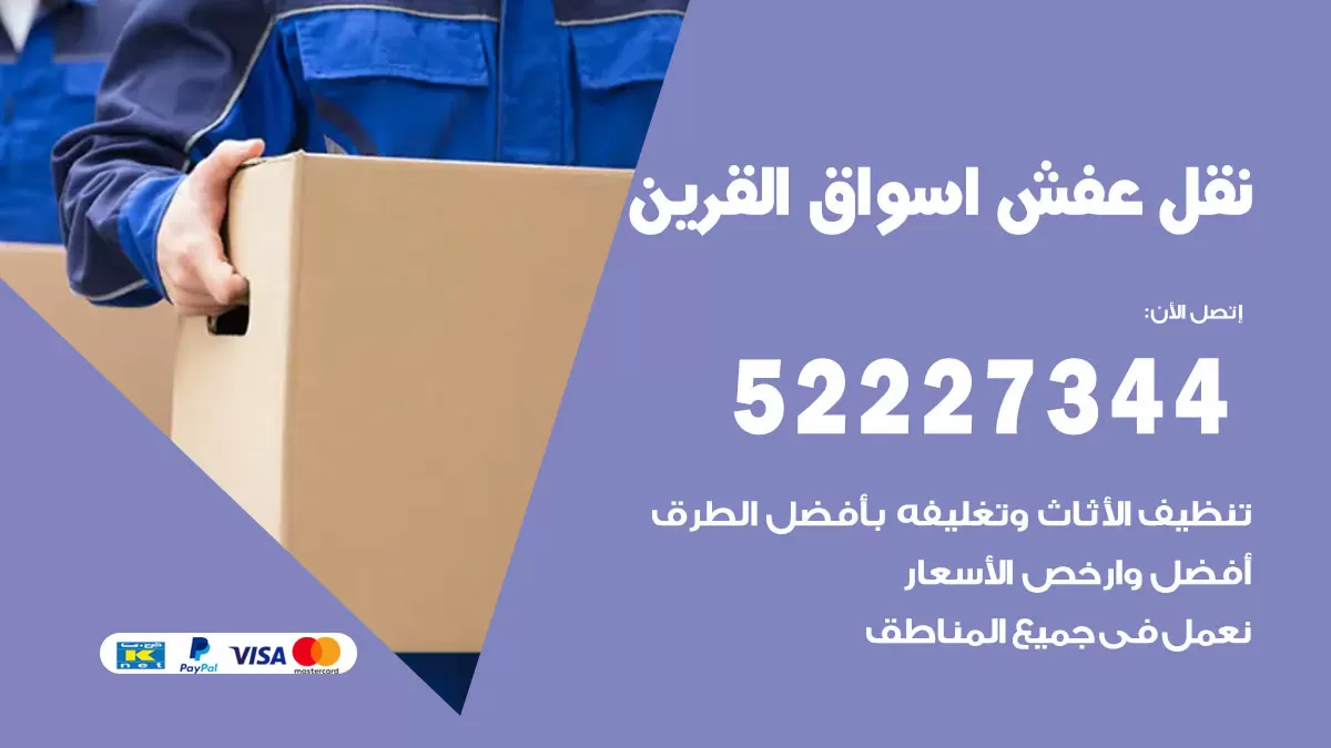 رقم نقل اثاث في اسواق القرين / 50993677 / أفضل شركة نقل عفش وخصم يصل 30%