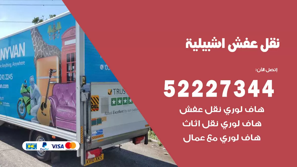 رقم نقل اثاث في اشبيلية / 50993677 / أفضل شركة نقل عفش وخصم يصل 30%