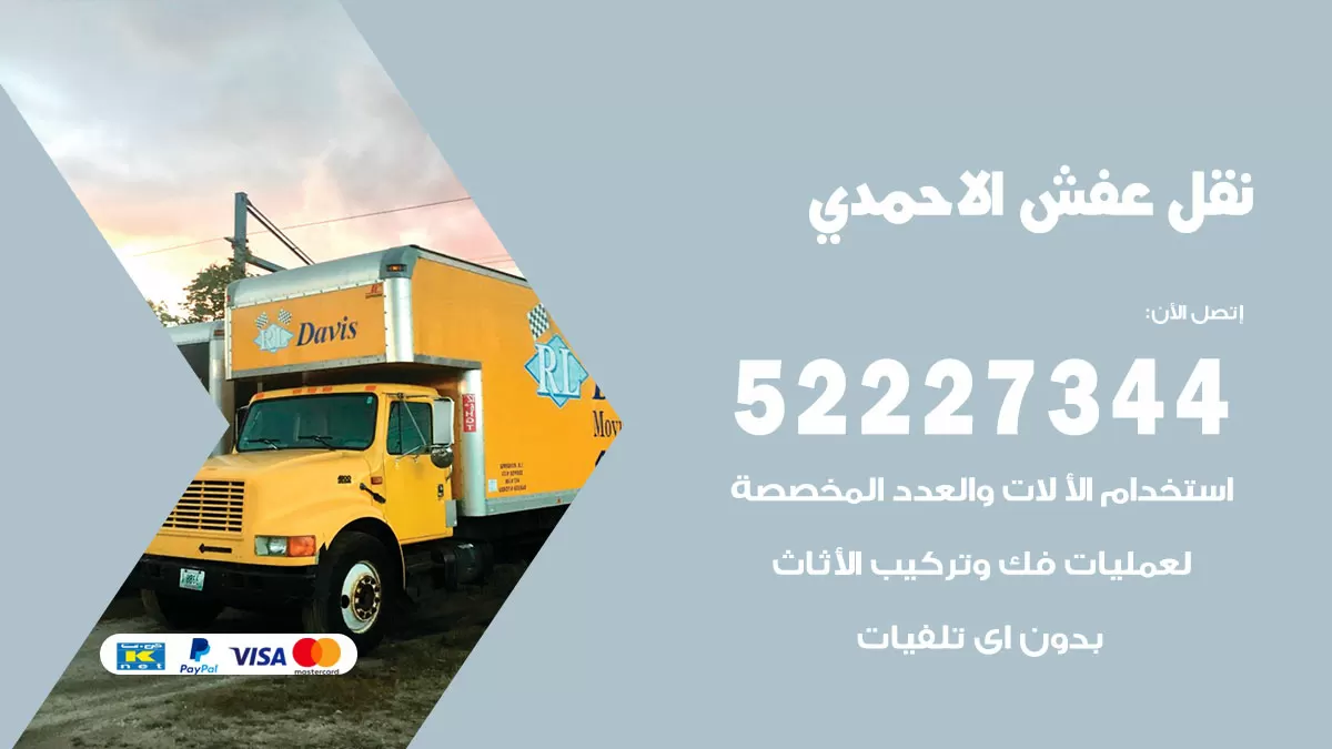 رقم نقل اثاث في الاحمدي / 50993677 / أفضل شركة نقل عفش وخصم يصل 30%