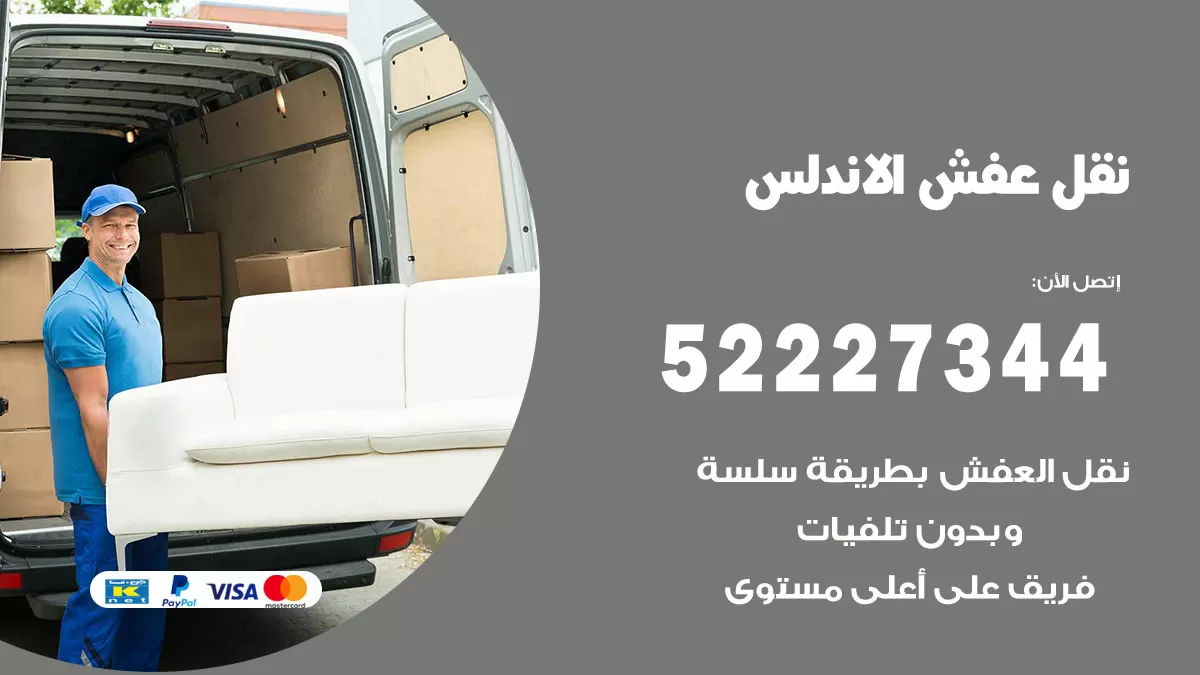 رقم نقل اثاث في الاندلس / 50993677 / أفضل شركة نقل عفش وخصم يصل 30%