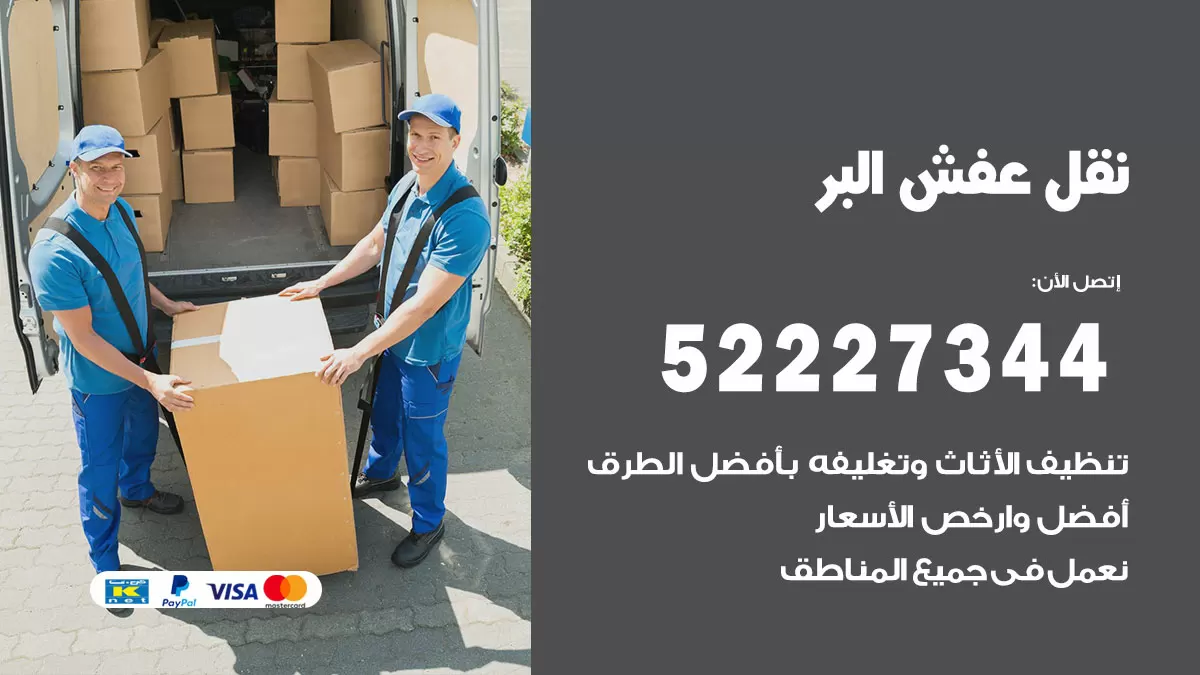 رقم نقل اثاث في البر / 50993677 / أفضل شركة نقل عفش وخصم يصل 30%
