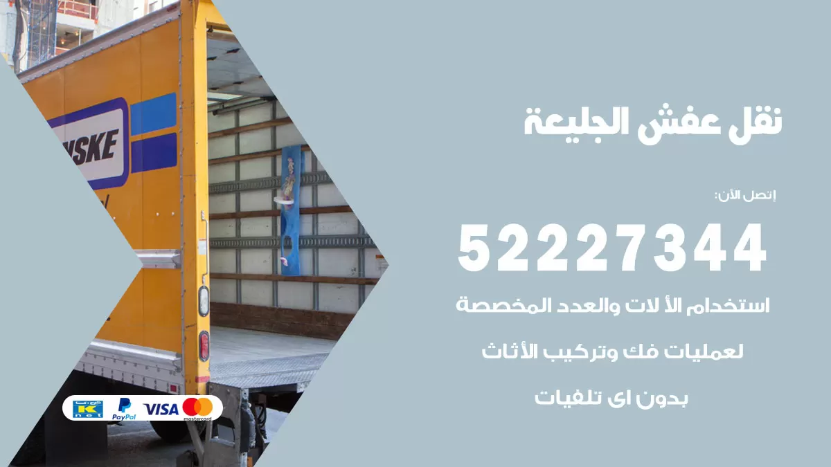 رقم نقل اثاث في الجليعة / 50993677 / أفضل شركة نقل عفش وخصم يصل 30%