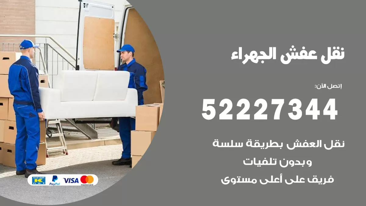 رقم نقل اثاث في الجهراء / 50993677 / أفضل شركة نقل عفش وخصم يصل 30%