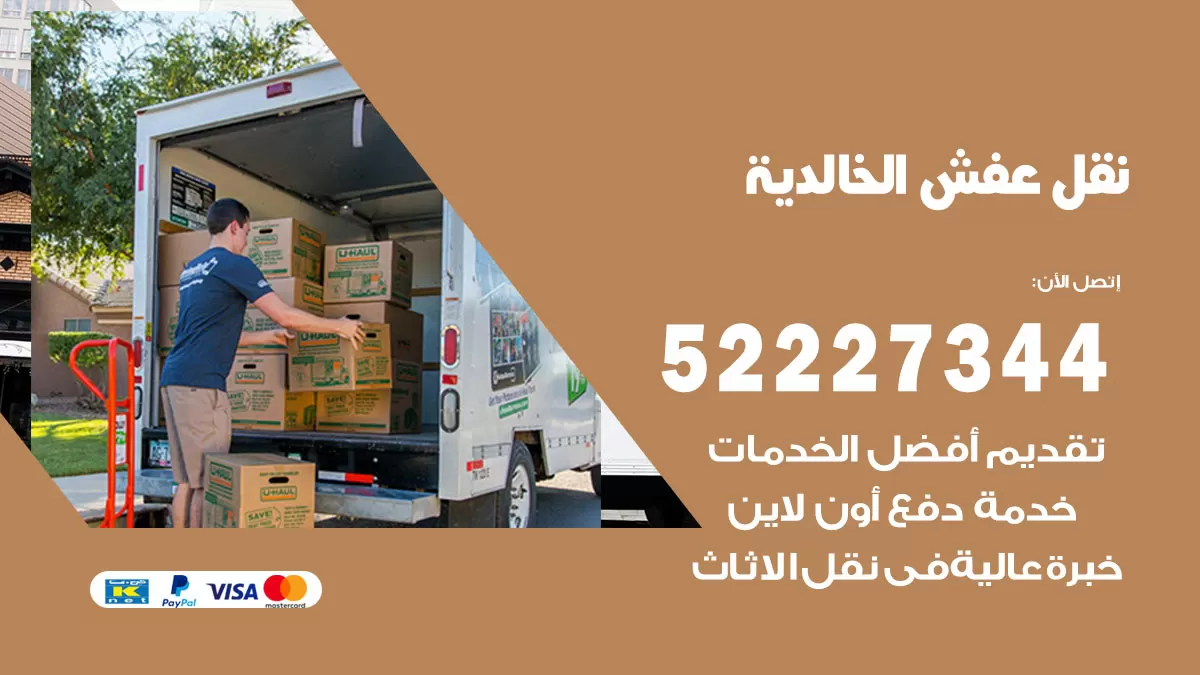 رقم نقل اثاث في الخالدية / 50993677 / أفضل شركة نقل عفش وخصم يصل 30%