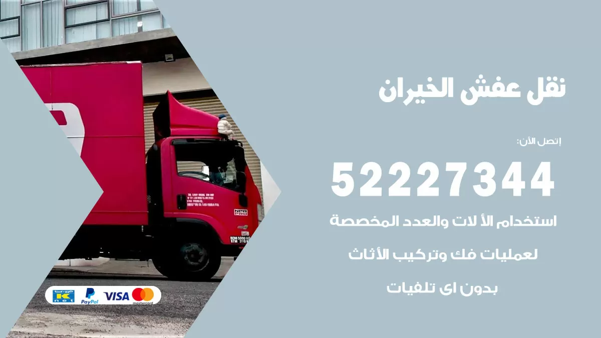 رقم نقل اثاث في الخيران / 50993677 / أفضل شركة نقل عفش وخصم يصل 30%