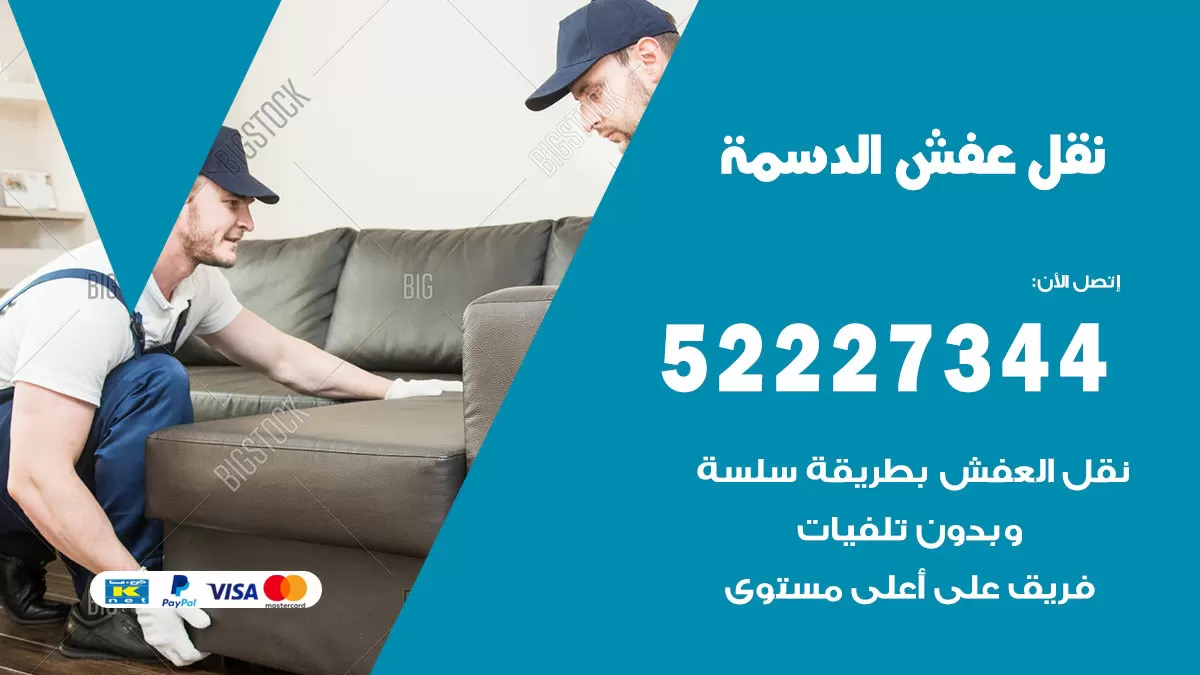 رقم نقل اثاث في الدسمة / 50993677 / أفضل شركة نقل عفش وخصم يصل 30%