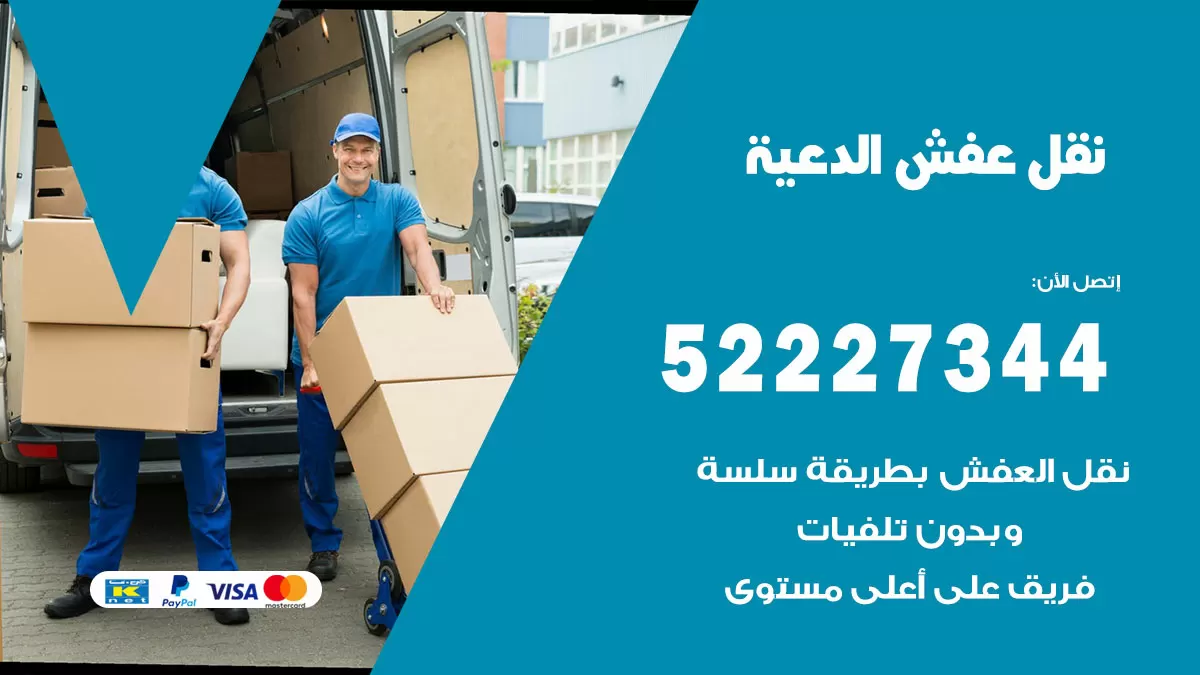 رقم نقل اثاث في الدعية / 50993677 / أفضل شركة نقل عفش وخصم يصل 30%