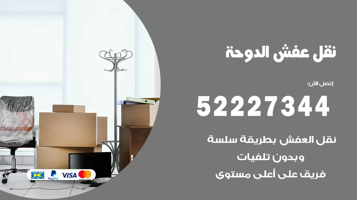 رقم نقل اثاث في الدوحة / 50993677 / أفضل شركة نقل عفش وخصم يصل 30%