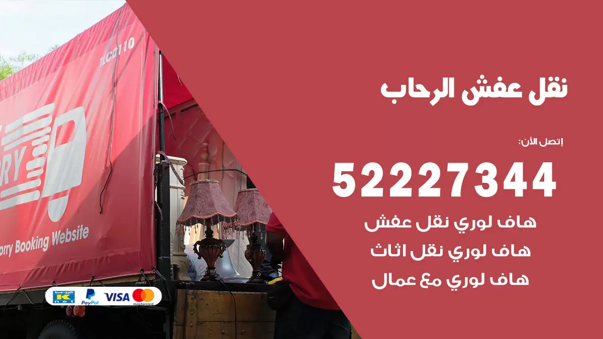 رقم نقل اثاث في الرحاب / 50993677 / أفضل شركة نقل عفش وخصم يصل 30%