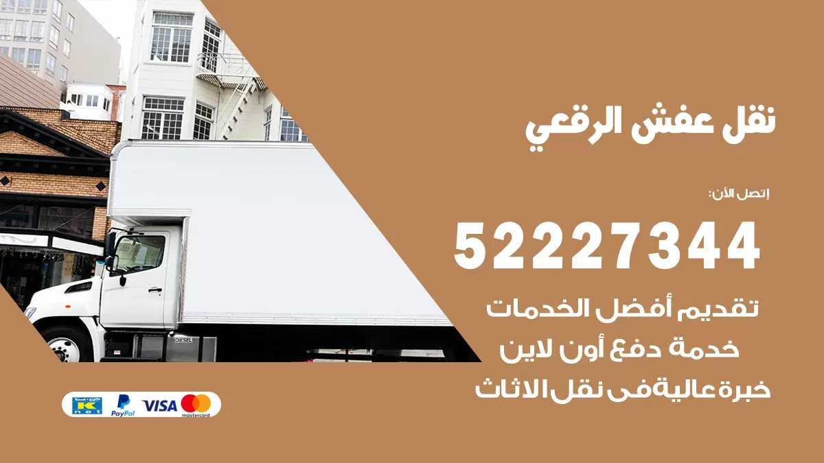 رقم نقل اثاث في الرقعي / 50993677 / أفضل شركة نقل عفش وخصم يصل 30%