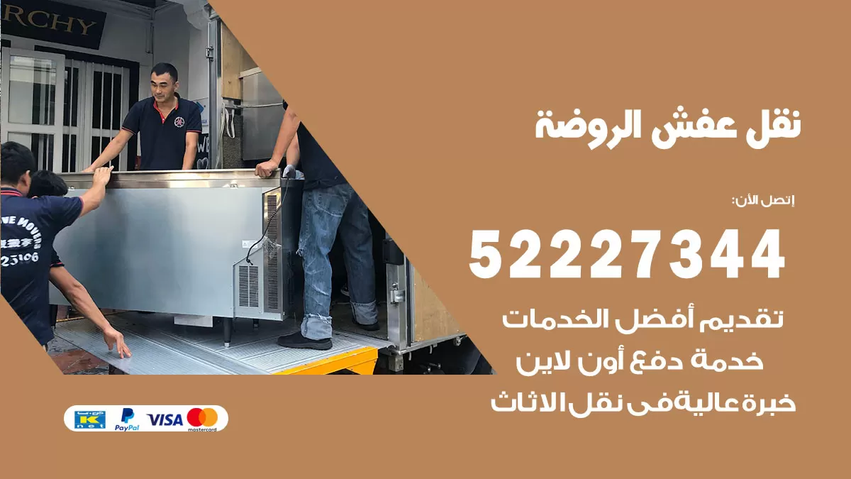 رقم نقل اثاث في الروضة / 50993677 / أفضل شركة نقل عفش وخصم يصل 30%