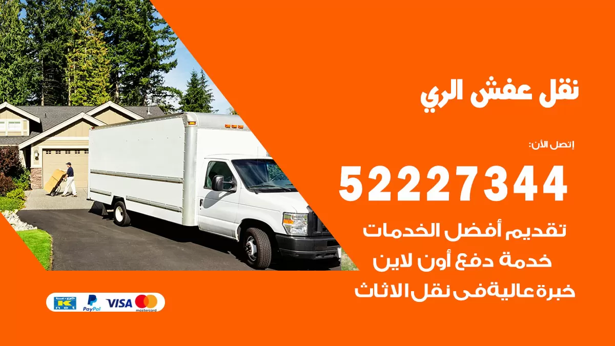رقم نقل اثاث في الري / 50993677 / أفضل شركة نقل عفش وخصم يصل 30%