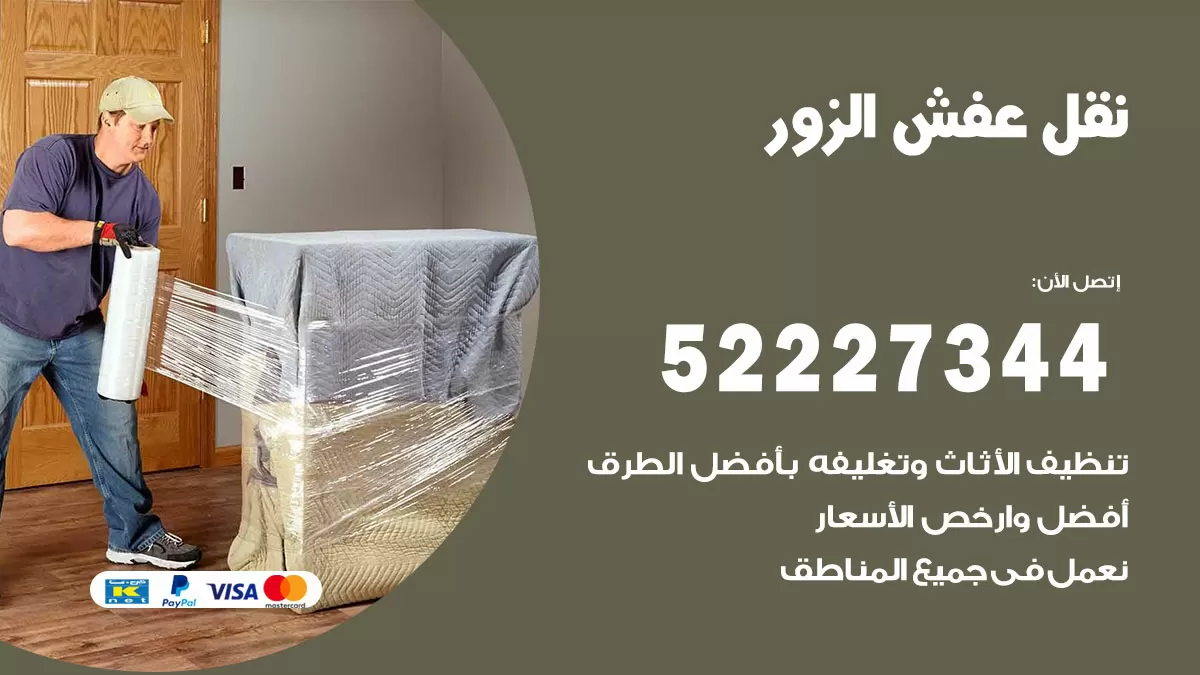 رقم نقل اثاث في الزور / 50993677 / أفضل شركة نقل عفش وخصم يصل 30%