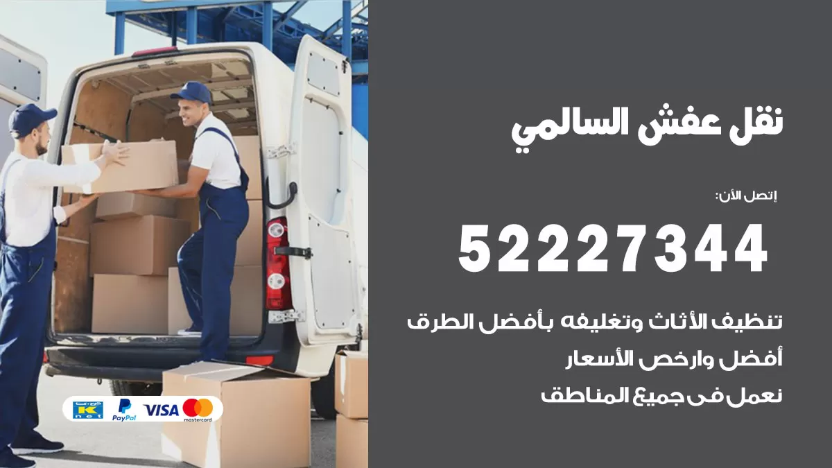 رقم نقل اثاث في السالمي / 50993677 / أفضل شركة نقل عفش وخصم يصل 30%