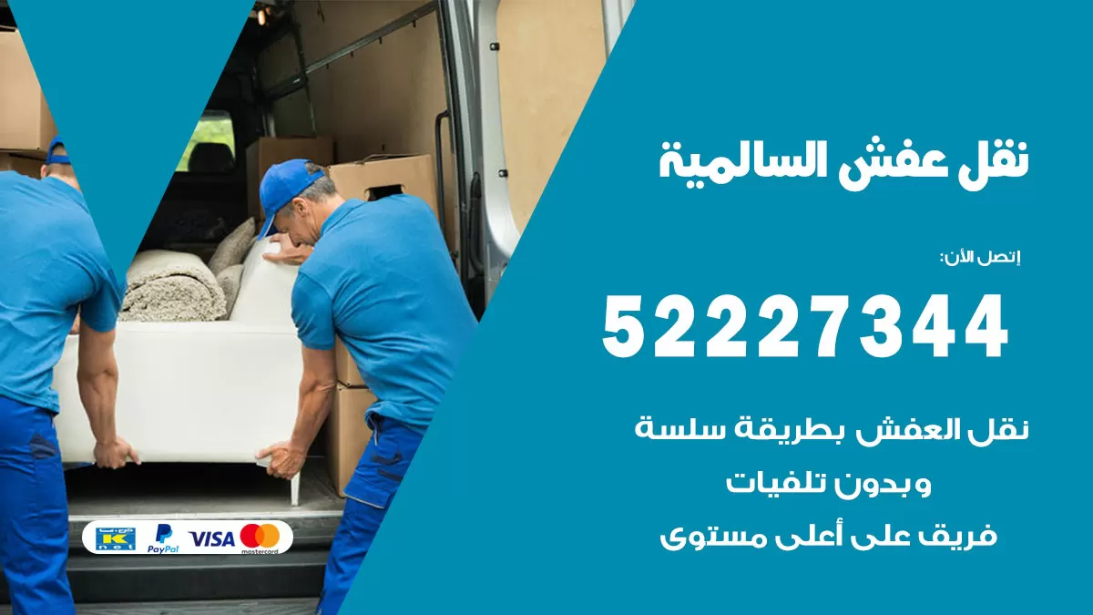 رقم نقل اثاث في السالمية / 50993677 / أفضل شركة نقل عفش وخصم يصل 30%