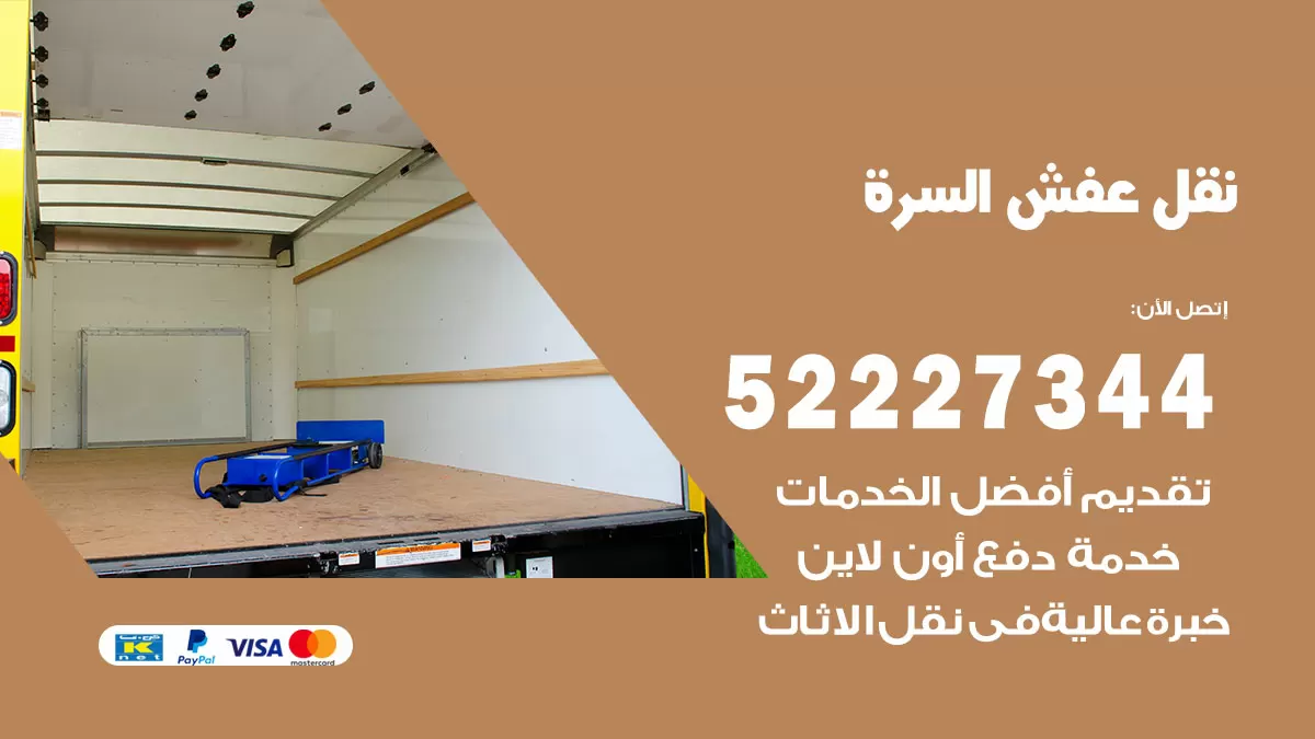 رقم نقل اثاث في السرة / 50993677 / أفضل شركة نقل عفش وخصم يصل 30%