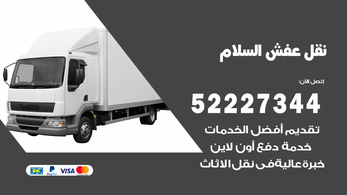 رقم نقل اثاث في السلام / 50993677 / أفضل شركة نقل عفش وخصم يصل 30%
