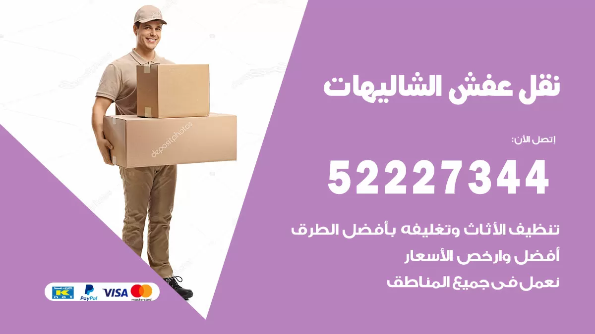 رقم نقل اثاث في الشاليهات / 50993677 / أفضل شركة نقل عفش وخصم يصل 30%
