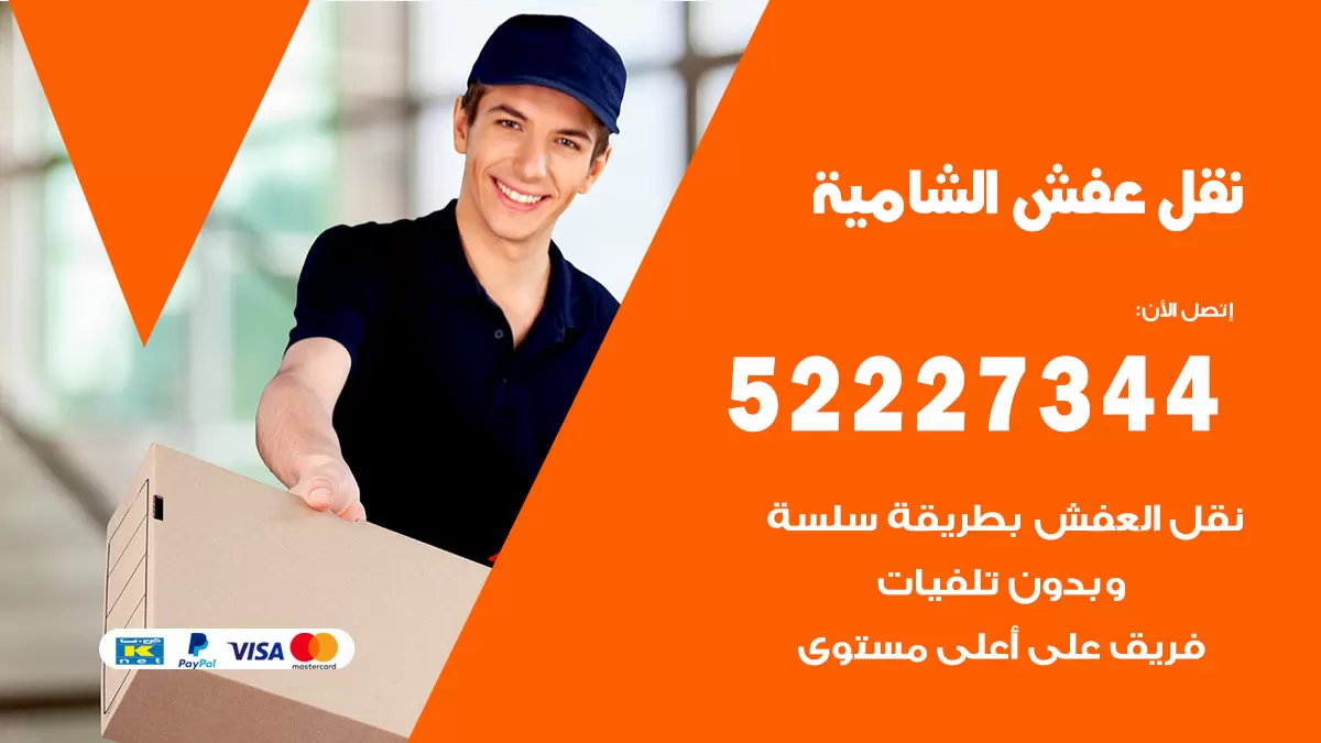 رقم نقل اثاث في الشامية / 50993677 / أفضل شركة نقل عفش وخصم يصل 30%