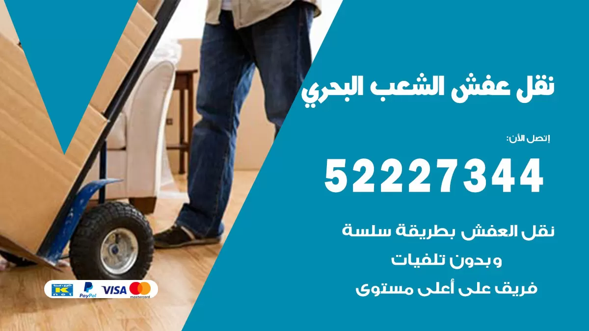 رقم نقل اثاث في الشعب البحري / 50993677 / أفضل شركة نقل عفش وخصم يصل 30%