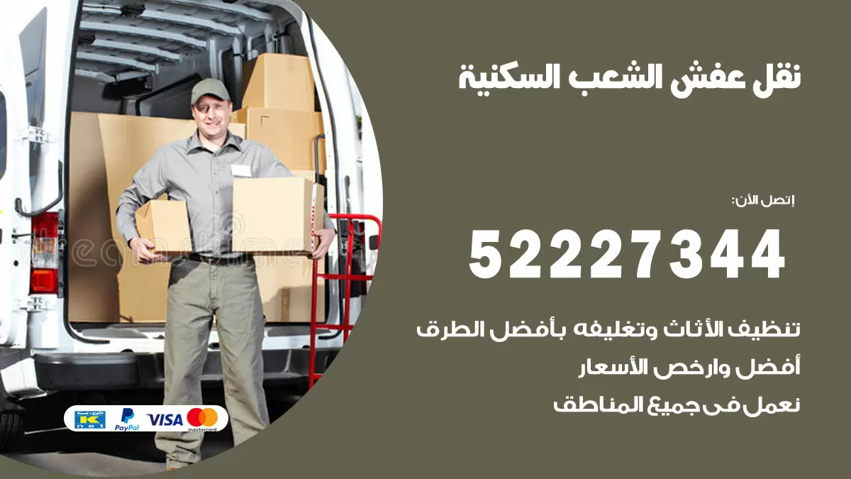 رقم نقل اثاث في الشعب السكنية / 50993677 / أفضل شركة نقل عفش وخصم يصل 30%