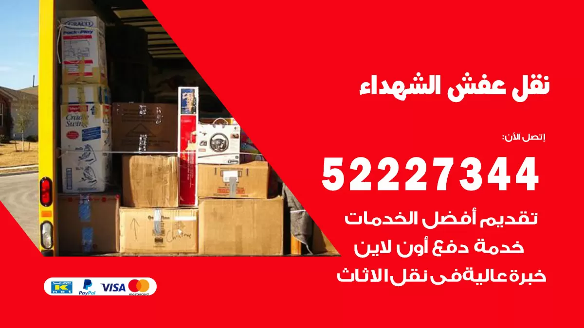 رقم نقل اثاث في الشهداء / 50993677 / أفضل شركة نقل عفش وخصم يصل 30%