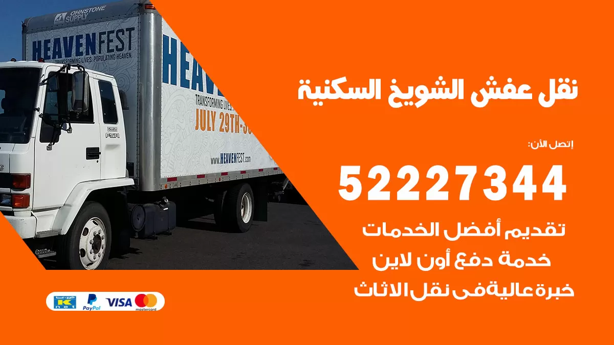 رقم نقل اثاث في الشويخ السكنية / 50993677 / أفضل شركة نقل عفش وخصم يصل 30%