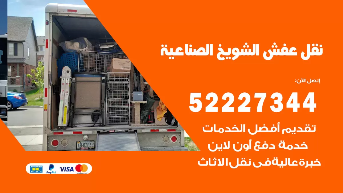 رقم نقل اثاث في الشويخ الصناعية / 50993677 / أفضل شركة نقل عفش وخصم يصل 30%