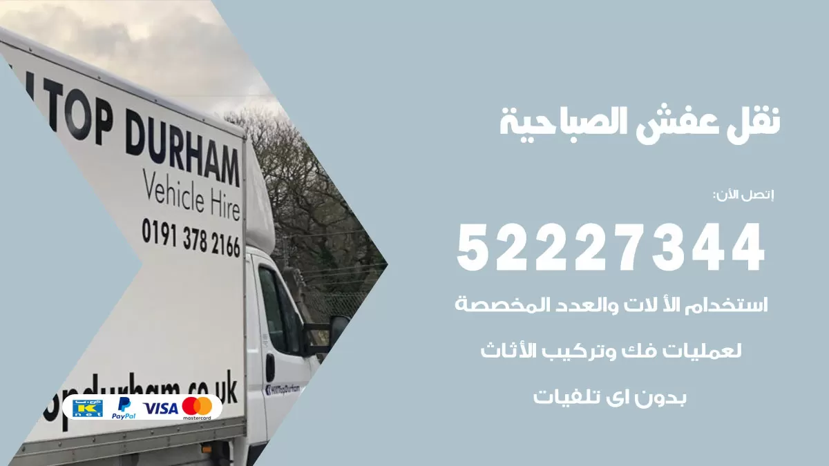 رقم نقل اثاث في الصباحية / 50993677 / أفضل شركة نقل عفش وخصم يصل 30%