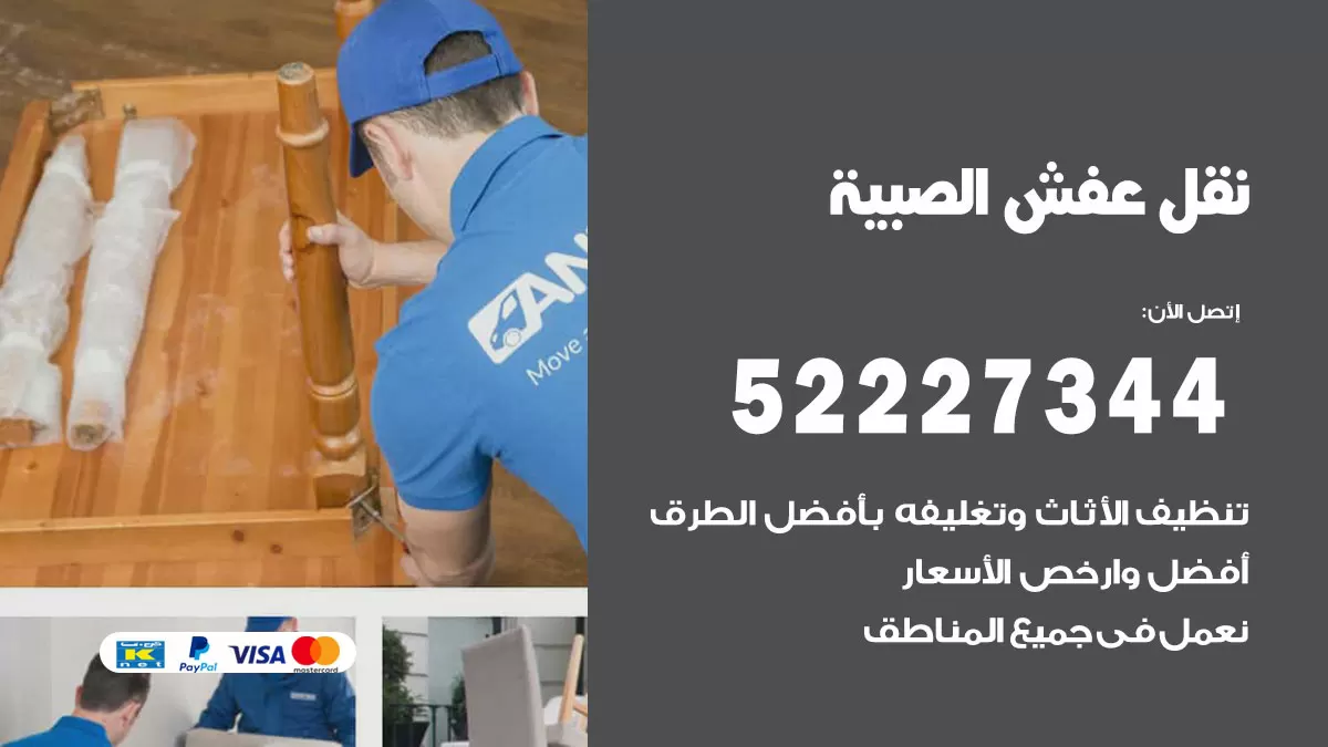رقم نقل اثاث في الصبية / 50993677 / أفضل شركة نقل عفش وخصم يصل 30%