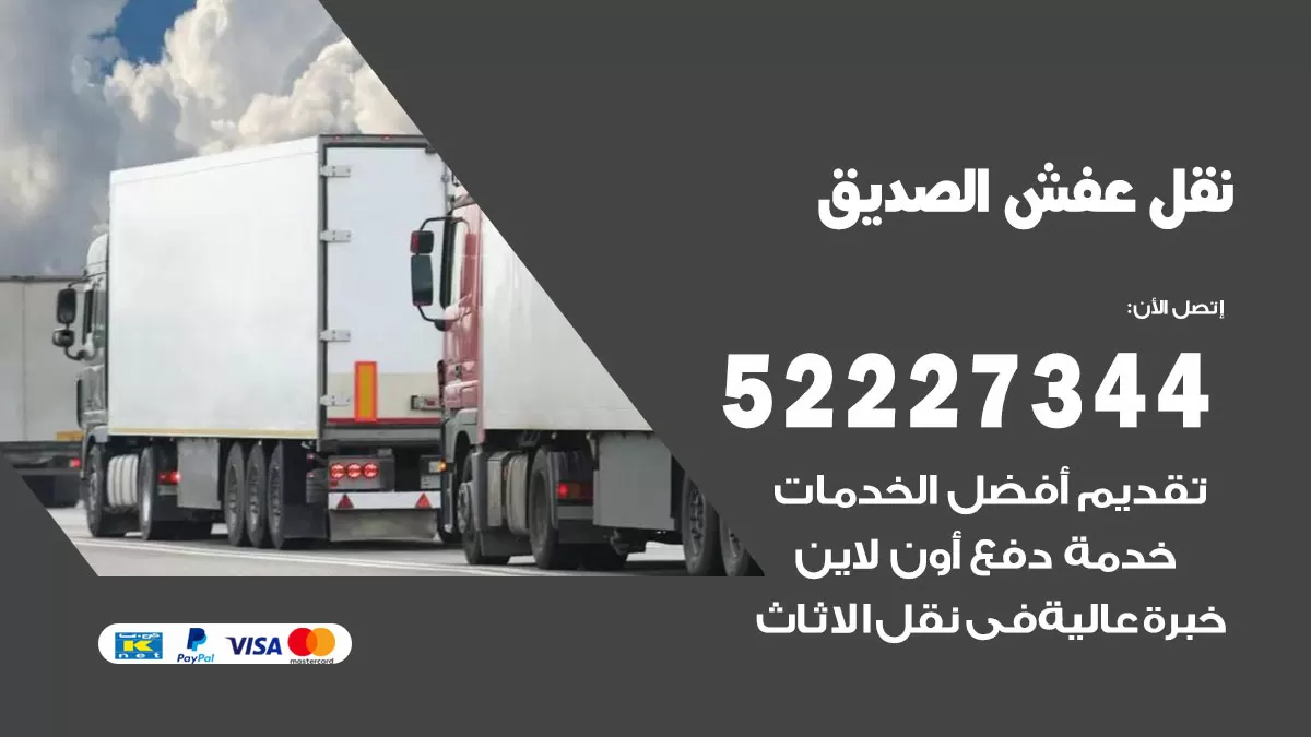 رقم نقل اثاث في الصديق / 50993677 / أفضل شركة نقل عفش وخصم يصل 30%