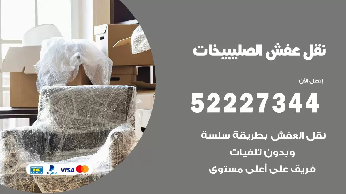 رقم نقل اثاث في الصليبيخات / 50993677 / أفضل شركة نقل عفش وخصم يصل 30%