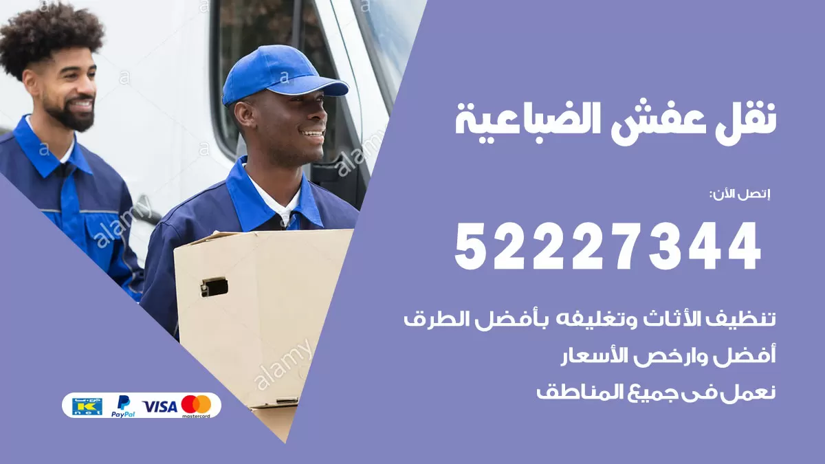 رقم نقل اثاث في الضباعية / 50993677 / أفضل شركة نقل عفش وخصم يصل 30%