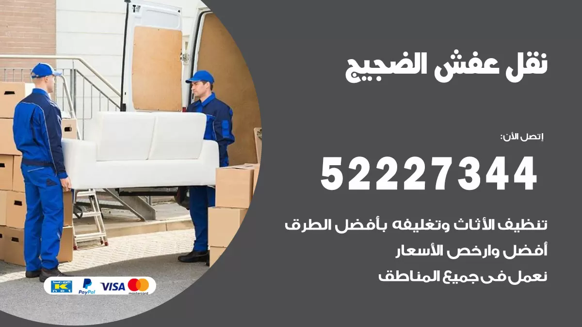 رقم نقل اثاث في الضجيج / 50993677 / أفضل شركة نقل عفش وخصم يصل 30%