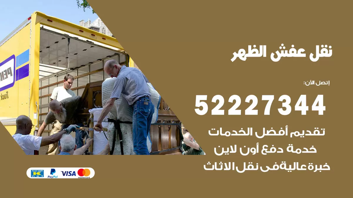 رقم نقل اثاث في الظهر / 50993677 / أفضل شركة نقل عفش وخصم يصل 30%