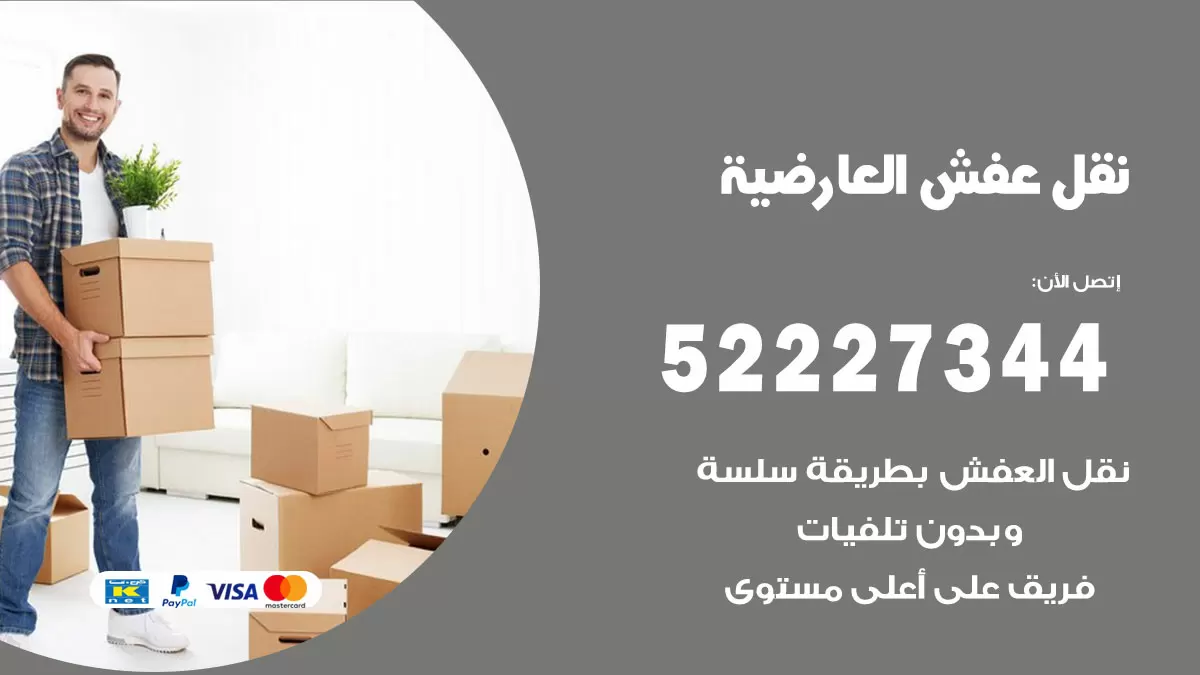 رقم نقل اثاث في العارضية / 50993677 / أفضل شركة نقل عفش وخصم يصل 30%