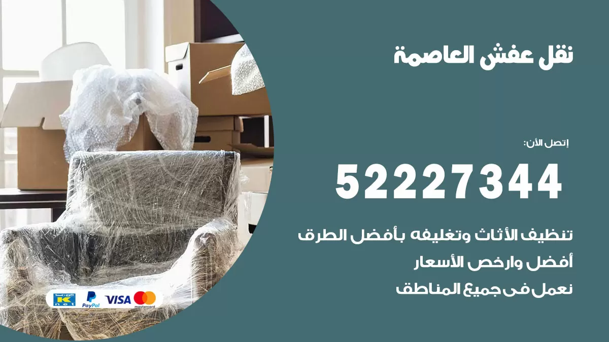 رقم نقل اثاث في العاصمة / 50993677 / أفضل شركة نقل عفش وخصم يصل 30%