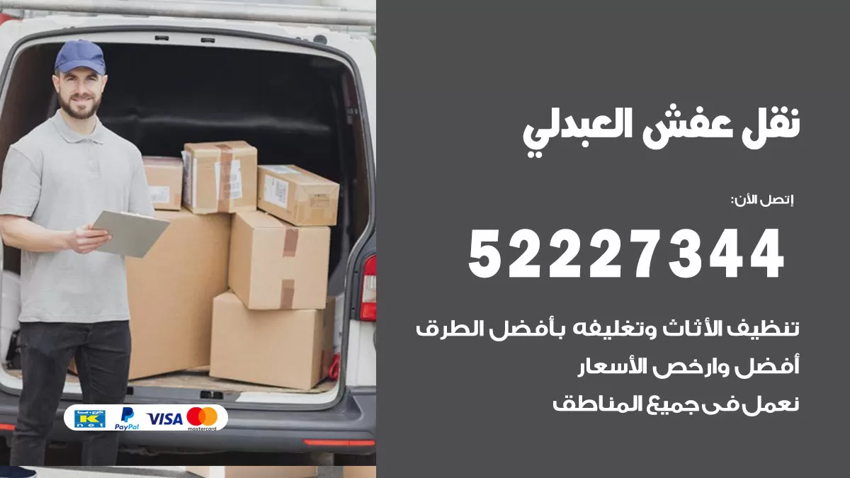 رقم نقل اثاث في العبدلي / 50993677 / أفضل شركة نقل عفش وخصم يصل 30%