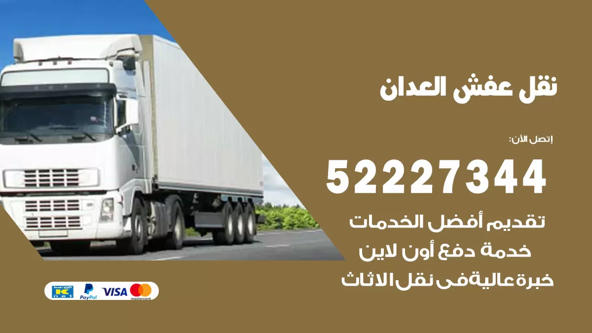 رقم نقل اثاث في العدان / 50993677 / أفضل شركة نقل عفش وخصم يصل 30%