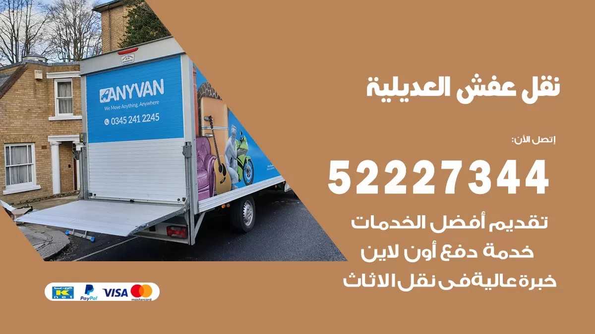 رقم نقل اثاث في العديلية / 50993677 / أفضل شركة نقل عفش وخصم يصل 30%