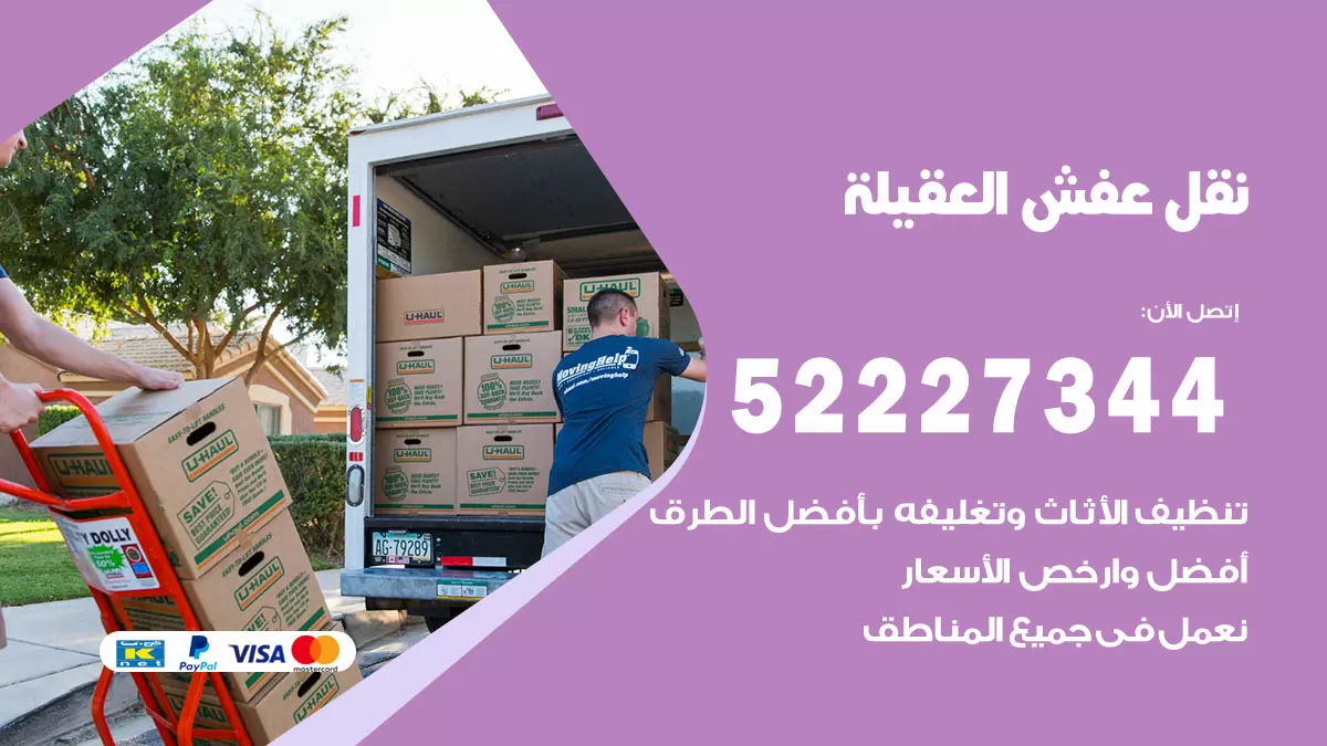 رقم نقل اثاث في العقيلة / 50993677 / أفضل شركة نقل عفش وخصم يصل 30%