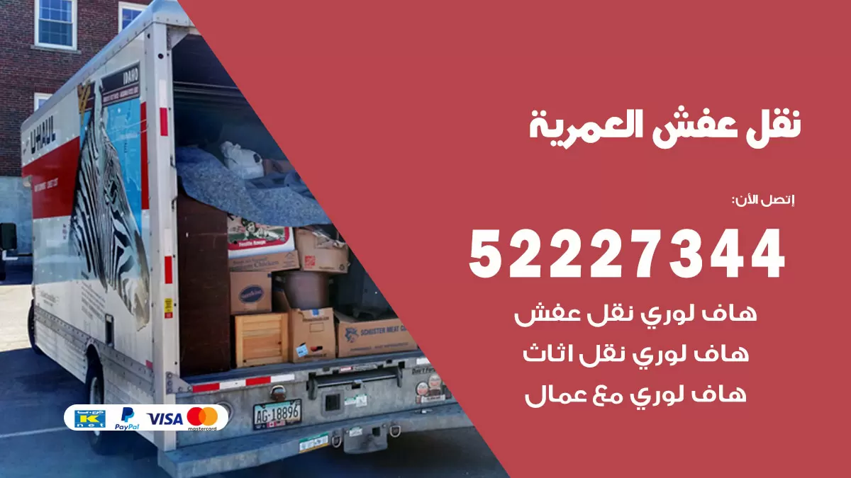 رقم نقل اثاث في العمرية / 50993677 / أفضل شركة نقل عفش وخصم يصل 30%