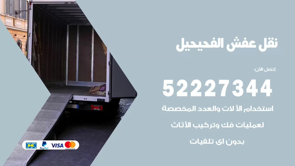 رقم نقل اثاث في الفحيحيل / 50993677 / أفضل شركة نقل عفش وخصم يصل 30%