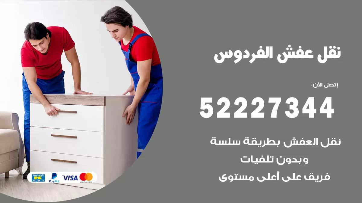رقم نقل اثاث في الفردوس  / 50993677 / أفضل شركة نقل عفش وخصم يصل 30%