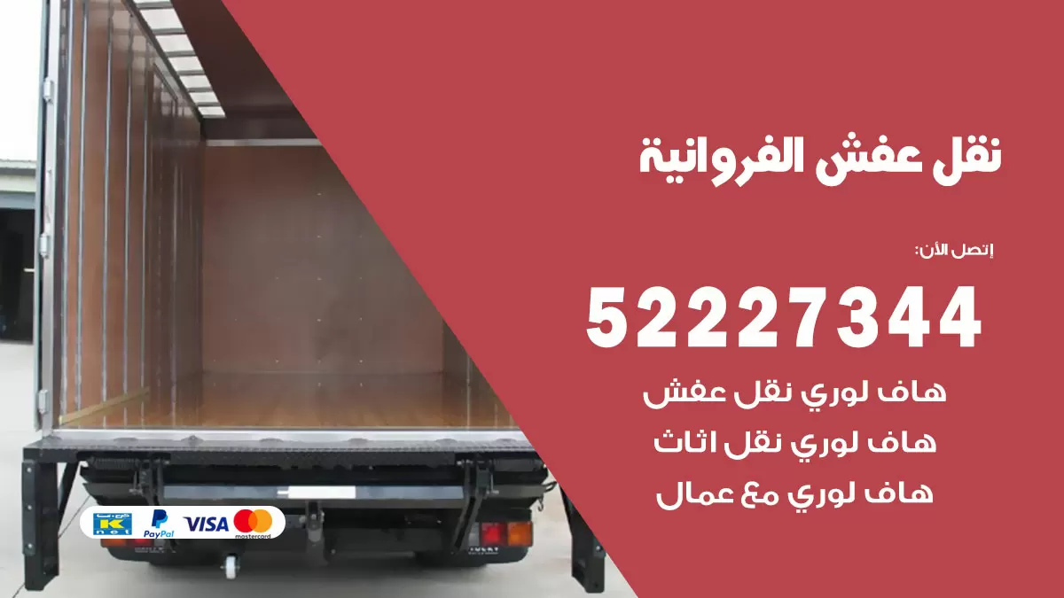 رقم نقل اثاث في الفروانية / 50993677 / أفضل شركة نقل عفش وخصم يصل 30%