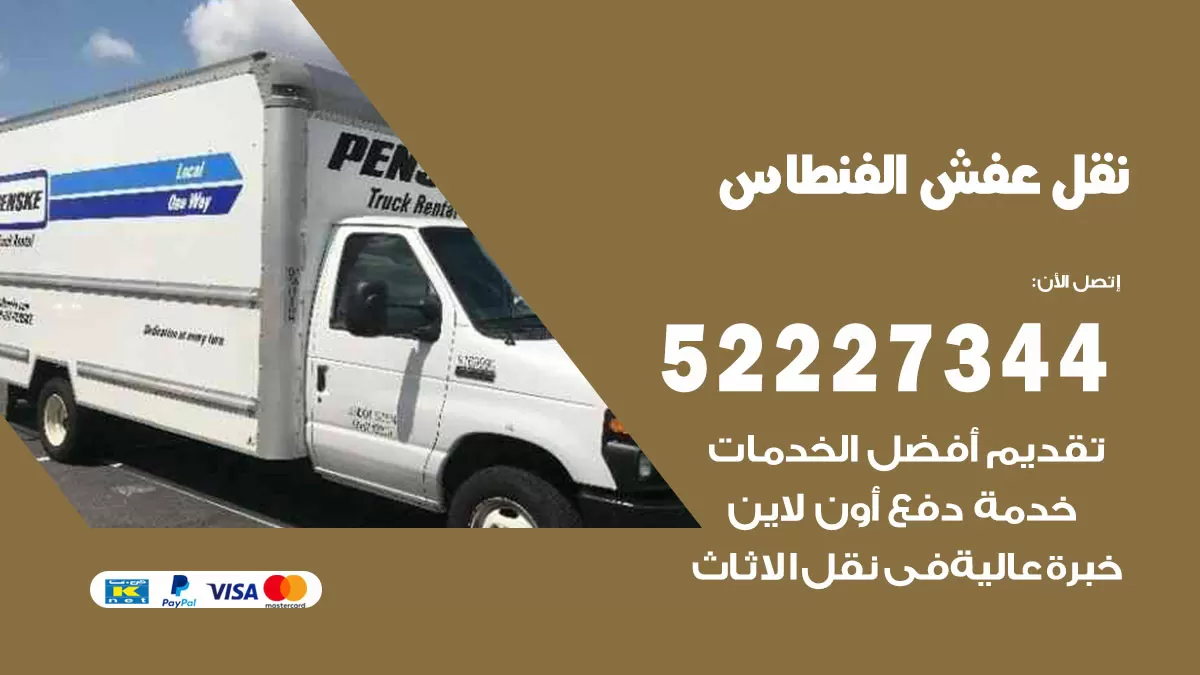 رقم نقل اثاث في الفنطاس / 50993677 / أفضل شركة نقل عفش وخصم يصل 30%