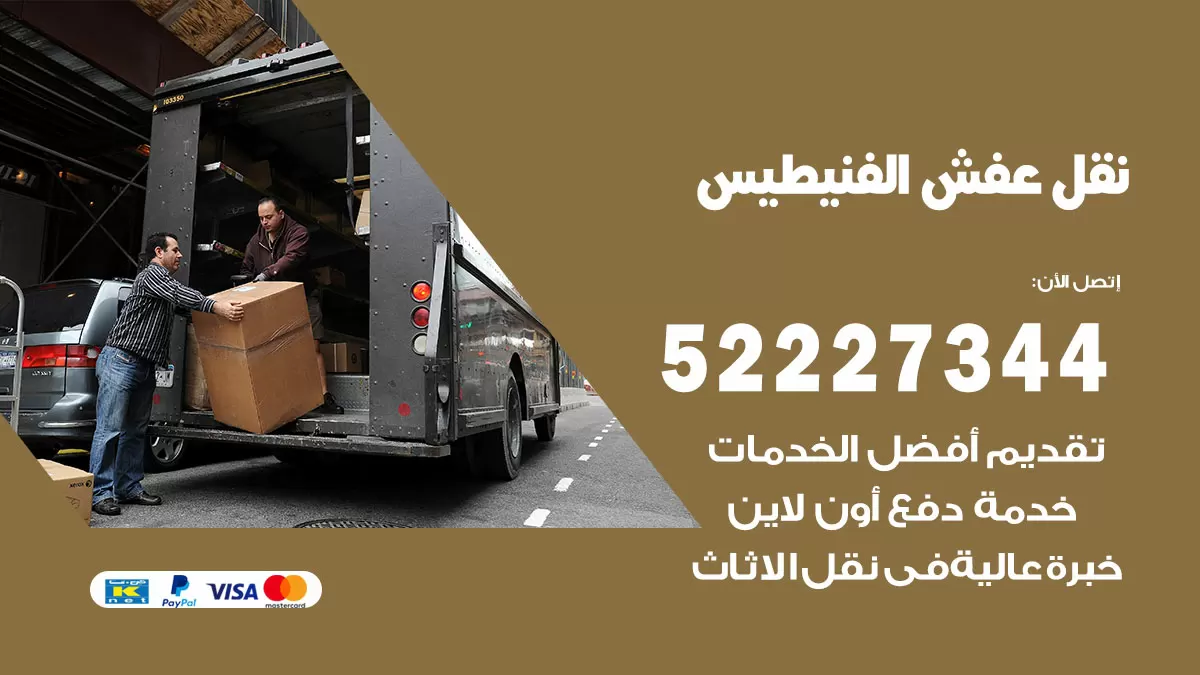 رقم نقل اثاث في الفنيطيس / 50993677 / أفضل شركة نقل عفش وخصم يصل 30%