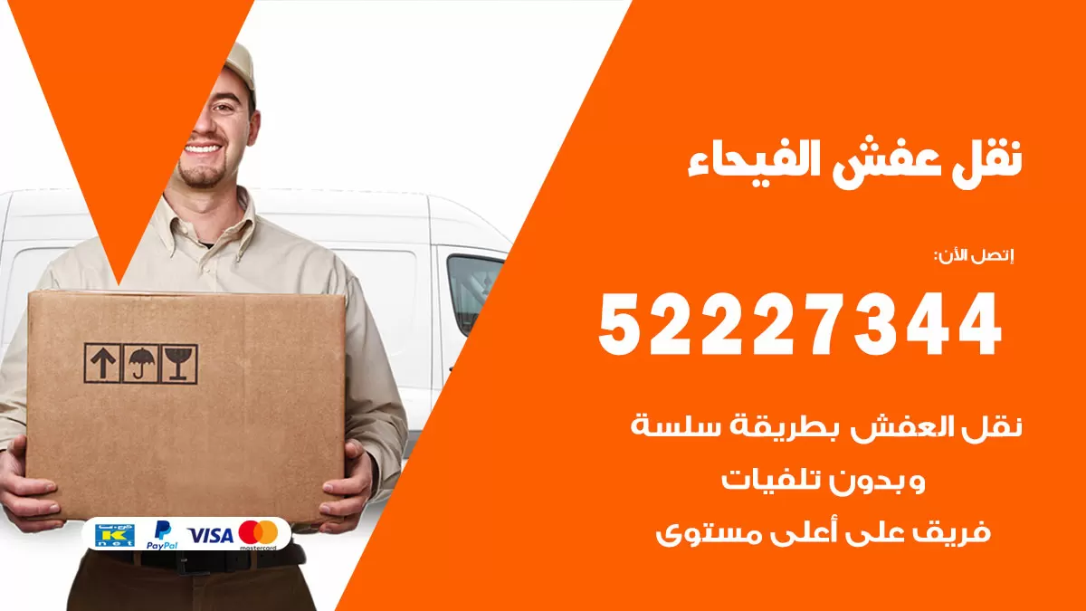 رقم نقل اثاث في الفيحاء / 50993677 / أفضل شركة نقل عفش وخصم يصل 30%